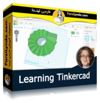 لیندا _ آموزش Tinkercad (با زیرنویس فارسی AI) - Lynda _ Learning Tinkercad