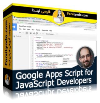 لیندا _ آموزش گوگل Apps Script برای برنامه نویسان جاوااسکریپت (با زیرنویس فارسی AI) - Lynda _ Google Apps Script for JavaScript Developers