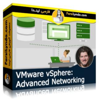 لیندا _ آموزش VMware vSphere: شبکه سازی پیشرفته (با زیرنویس فارسی AI) - Lynda _ VMware vSphere: Advanced Networking