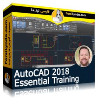لیندا _ آموزش جامع اتوکد 2018 (با زیرنویس فارسی AI) - Lynda _ AutoCAD 2018 Essential Training