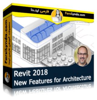 لیندا _ آموزش رویت 2018 :  معرفی امکانات جدید برای معماران (با زیرنویس فارسی AI) - Lynda _ Revit 2018 : New Features for Architecture