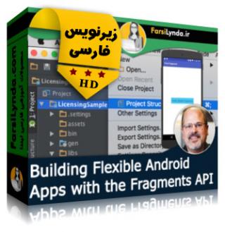 لیندا _ آموزش ساخت برنامه های انعطاف پذیر اندروید با API Fragments  (با زیرنویس فارسی) - Lynda _ Building Flexible Android Apps with the Fragments API