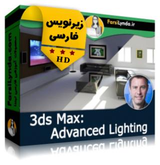 لیندا _ آموزش جامع و پیشرفته نورپردازی در 3ds Max (با زیرنویس فارسی) - Lynda _ 3ds Max: Advanced Lighting