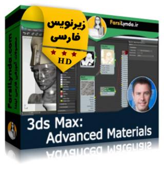 لیندا _ آموزش جامع و پیشرفته متریال ها در 3ds Max (با زیرنویس فارسی) - Lynda _ 3ds Max: Advanced Materials