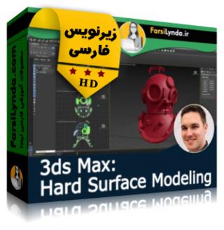 لیندا _ آموزش جامع و پیشرفته مدلسازی سطوح سخت در 3ds Max (با زیرنویس فارسی)