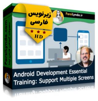 لیندا _ آموزش جامع توسعه اندروید: پشتیبانی از برنامه های چند صفحه ای (با زیرنویس فارسی) - Lynda _ Android Development Essential Training: Support Multiple Screens