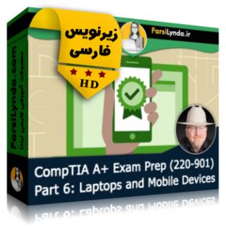 لیندا _ آموزش کسب گواهی (CompTIA A+ (220-901 بخش 6: لپ تاپ و موبایل (با زیرنویس فارسی) - Lynda _ CompTIA A+ (220-901) Cert Prep: 6 Laptops and Mobile Devices