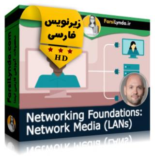 لیندا _ آموزش مبانی شبکه : رسانه های شبکه  LAN (با زیرنویس فارسی) - Lynda _ Networking Foundations: Network Media (LANs)