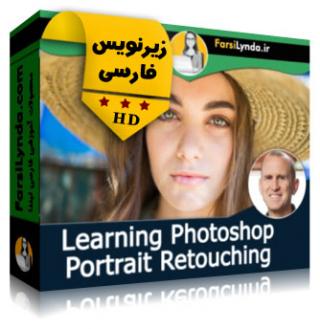 لیندا _ آموزش روتوش عکس پرتره در فتوشاپ (با زیرنویس فارسی) - Lynda _ Learning Photoshop Portrait Retouching
