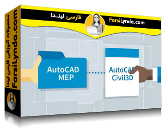 لیندا _ آموزش مدیریت BIM در اتوکد MEP و اتوکد Civil 3D (با زیرنویس فارسی AI) - Lynda _ BIM Manager: Managing AutoCAD MEP & AutoCAD Civil 3D