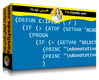 لیندا _ آموزش برنامه نویسی با AutoLISP  و Visual LISP (با زیرنویس فارسی AI)