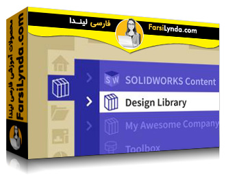 لیندا _ آموزش مدیریت Design Library در سالیدورکز (با زیرنویس فارسی AI)