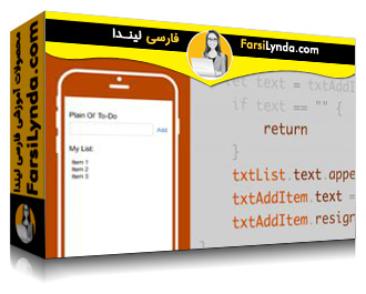 لیندا _ آموزش ساخت اولین App خودتان در iOS 11 (با زیرنویس فارسی AI) - Lynda _ iOS 11 Development Essential Training: Create Your First App