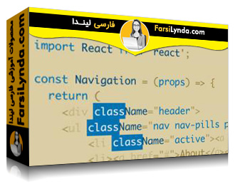 لیندا _ آموزش تبدیل پروژه ها با React (با زیرنویس فارسی AI) - Lynda _ React: Replacing Legacy Projects