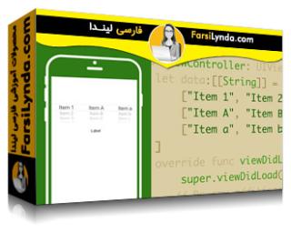 لیندا _ آموزش برنامه نویسی در iOS 11 : طراحی رابط کاربری (با زیرنویس فارسی AI) - Lynda _ iOS 11 Development Essential Training: Intermediate UI Design