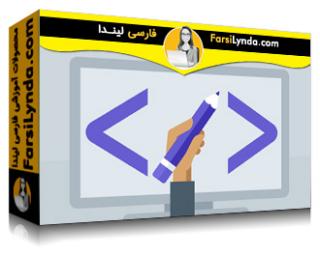 لیندا _ آموزش مفاهیم اساسی در طراحی و توسعه وب (با زیرنویس فارسی AI)