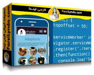 لیندا _ آموزش ساخت یک برنامه پیشرفته وب (با زیرنویس فارسی AI) - Lynda _ Building a Progressive Web App