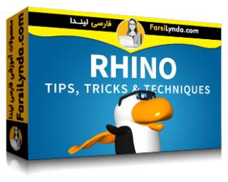 لیندا _ آموزش راینو : نکات، ترفندها و تکنیکها (با زیرنویس فارسی AI) - Lynda _ Rhino: Tips, Tricks & Techniques