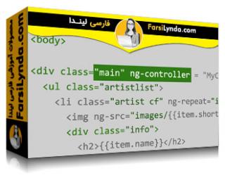 لیندا _ آموزش AngularJS 1 (با زیرنویس فارسی AI) - Lynda _ Learning AngularJS 1