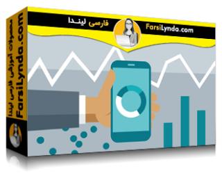 لیندا _ آموزش تجزیه و تحلیل اَپ های موبایل برای توسعه دهندگان (با زیرنویس فارسی AI) - Lynda _ Mobile App Analytics for Developers