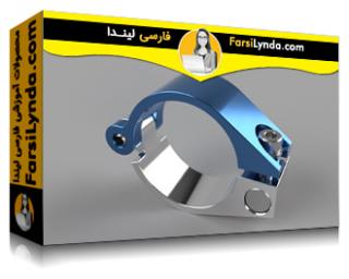 لیندا _ آموزش طراحی برای فلز  با فیوژن 360 (با زیرنویس فارسی AI)