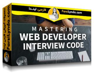 لیندا _ آموزش تسلط بر کدنویسی برای توسعه دهندگان وب (با زیرنویس فارسی AI) - Lynda _ Mastering Web Developer Interview Code