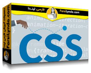 لیندا _ آموزش انیمیشن در CSS (با زیرنویس فارسی AI) - Lynda _ CSS: Animation