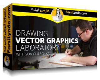 لیندا _ آزمایشگاه طراحی گرافیک برداری  (با زیرنویس فارسی AI) - Lynda _ Drawing Vector Graphics Laboratory