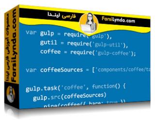 لیندا _ آموزش گیت، Gulp.js و Browserify : گردش کارهای پروژه های وب (با زیرنویس فارسی AI)