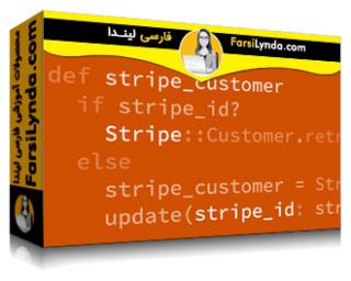 لیندا _ آموزش اضافه کردن پرداخت درون خطی به برنامه های Ruby on Rails (با زیرنویس فارسی AI) - Lynda _ Adding Stripe Payments to Your Ruby on Rails Application