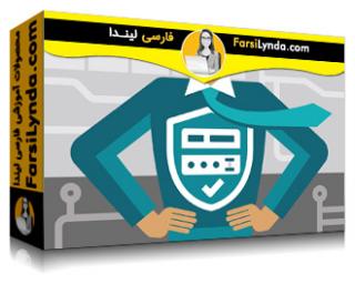لیندا _ آموزش مبانی امنیت IT : مفاهیم اصلی (با زیرنویس فارسی AI) - Lynda _ IT Security Foundations: Core Concepts
