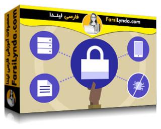 لیندا _ آموزش کسب گواهی (CompTIA Security+ (SY0-401 : امنیت داده های برنامه و میزبان (با زیرنویس فارسی AI)