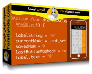 لیندا _ آموزش برنامه نویسی برای غیر برنامه نویسان با iOS 10 و سوئیفت (با زیرنویس فارسی AI)