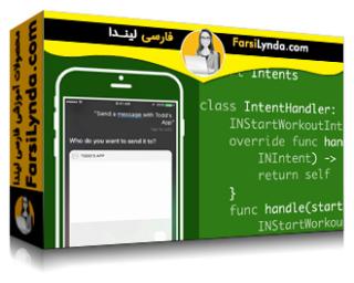 لیندا _ آموزش توسعه برنامه در iOS 10 : ادغام SiriKit (با زیرنویس فارسی AI)