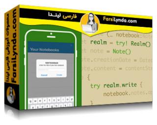 لیندا _ آموزش Realm برای توسعه iOS App (با زیرنویس فارسی AI) - Lynda _ Learning Realm for iOS App Development