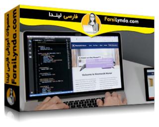 لیندا _ آموزش مبانی برنامه نویسی وب (با زیرنویس فارسی AI) - Lynda _ Web Programming Foundations