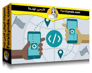 لیندا _ آموزش توسعه iOS App : بین المللی سازی و محلی سازی (با زیرنویس فارسی AI)