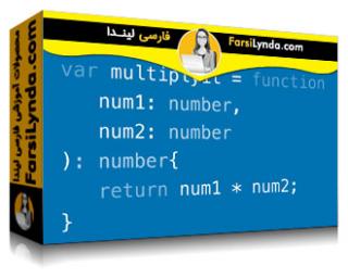 لیندا _ آموزش Typescript برای برنامه نویسان سی شارپ (با زیرنویس فارسی AI)