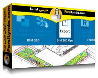 لیندا _ آموزش مدیریت عملیات ساختمان با BIM 360 (با زیرنویس فارسی AI) - Lynda _ Learning BIM 360 Building Ops