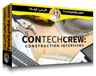 لیندا _ ConTechCrew: مصاحبه های ساختمانی (با زیرنویس فارسی AI) - Lynda _ ConTechCrew: Construction Interviews