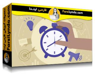 لیندا _ آموزش مدیریت زمان برای بازاریابان (با زیرنویس فارسی AI)
