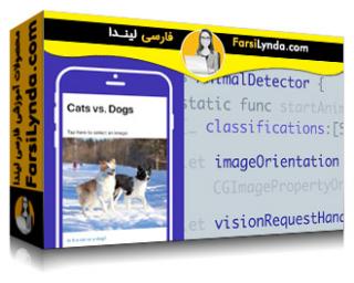لیندا _ آموزش ماشینی برای توسعه دهندگان iOS (با زیرنویس فارسی AI)