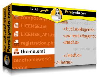 لیندا _ آموزش ساخت تم های Magento 2 (با زیرنویس فارسی AI) - Lynda _ Building Magento 2 Themes