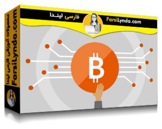 لیندا _ آموزش بیت کوین و سایر ارزهای دیجیتال (با زیرنویس فارسی AI) - Lynda _ Learning Bitcoin and Other Cryptocurrencies
