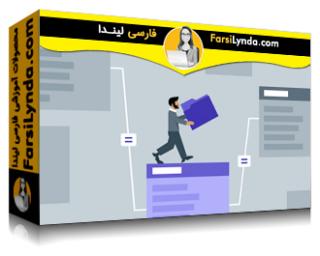 لیندا _ آموزش FileMaker : طراحی دیتابیس رابطه ای (با زیرنویس فارسی AI)