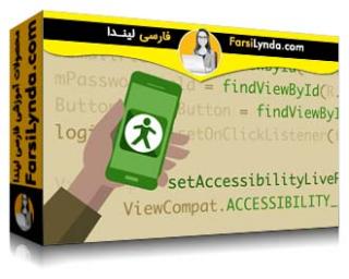لیندا _ آموزش توسعه برنامه های اندروید: قابلیت دسترسی (با زیرنویس فارسی AI) - Lynda _ Android App Development: Accessibility