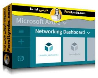لیندا _ آموزش مایکروسافت آزور : مفاهیم شبکه (با زیرنویس فارسی AI) - Lynda _ Microsoft Azure: Networking Concepts