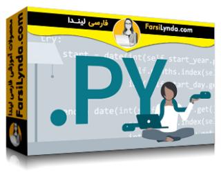 لیندا _ آموزش های کد کلینیک : پایتون (2018)  (با زیرنویس فارسی AI) - Lynda _ Code Clinic: Python