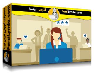 لیندا _ آموزش استراتژی خدمات مشتری (با زیرنویس فارسی AI) - Lynda _ Customer Service Strategy