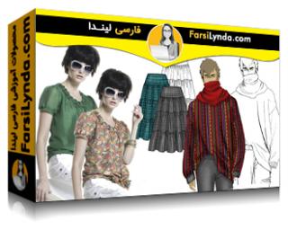 لیندا _ آموزش فتوشاپ برای مد : پرکردن الگوهای تکراری (با زیرنویس فارسی AI) - Lynda _ Photoshop for Fashion: Warping Pattern Fills